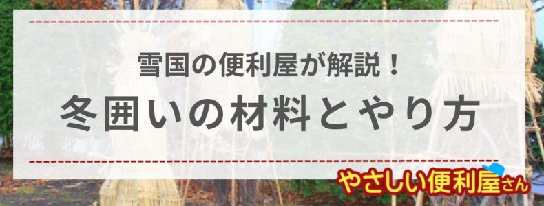 冬囲いのやり方は？材料や自宅の庭木を守る結び方を雪国の便利屋が解説！